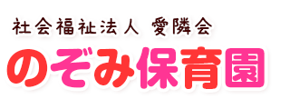 社会福祉法人　愛隣会　のぞみ保育園